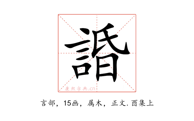 諙