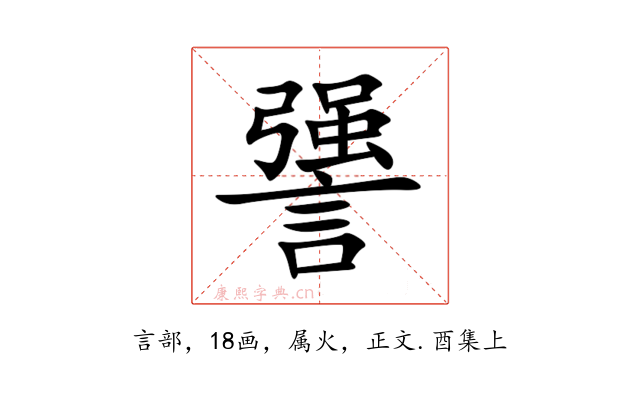 謽