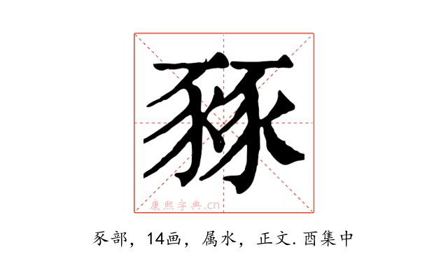 豩