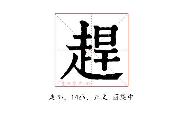 趕