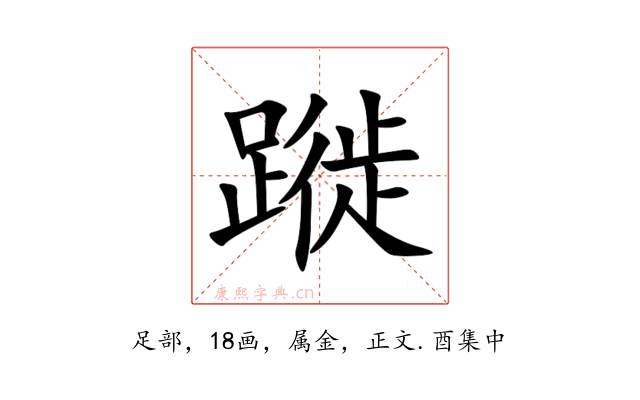 蹝