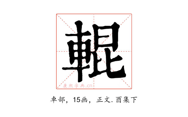 輥
