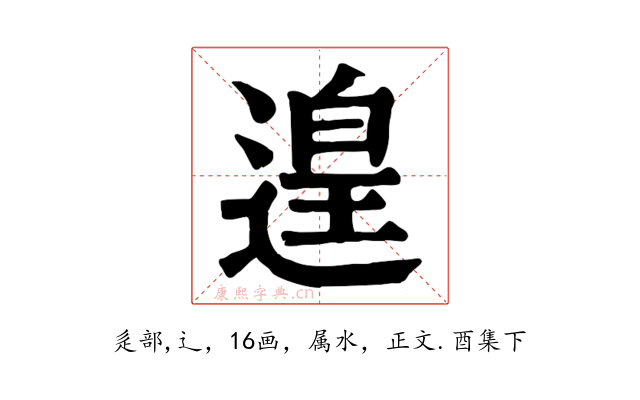 遑