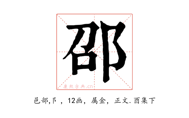 邵