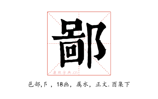 鄙