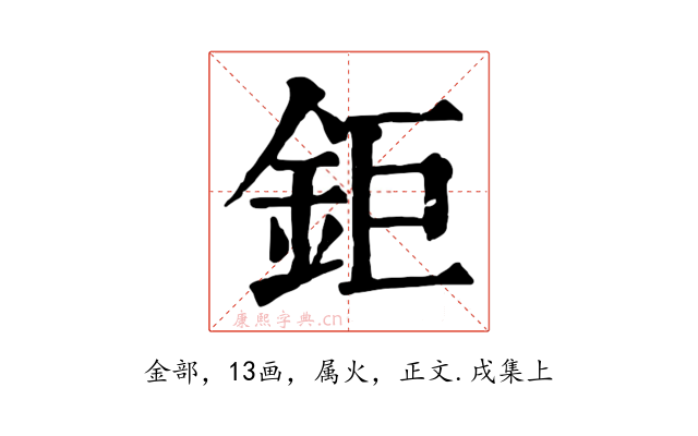 鉅