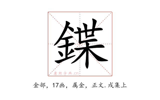 鍱