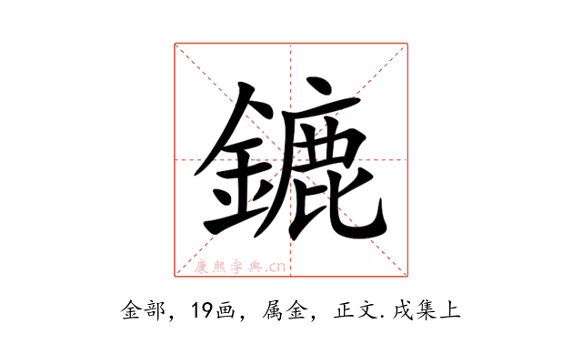 鏕