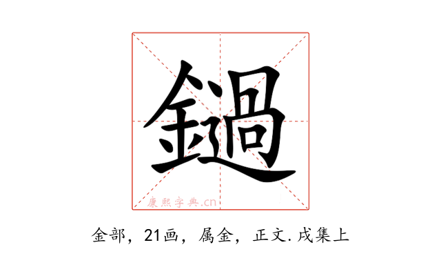 鐹