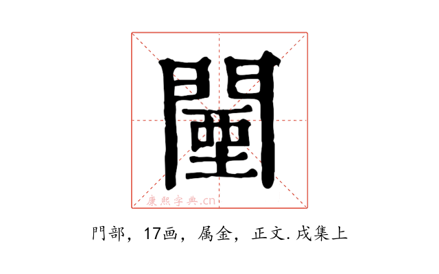 闉