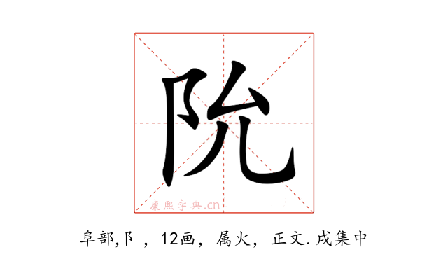 阭