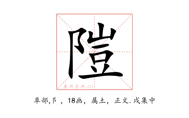 隑
