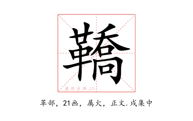 鞽