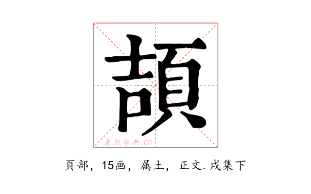 頡