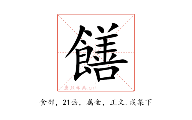 饍