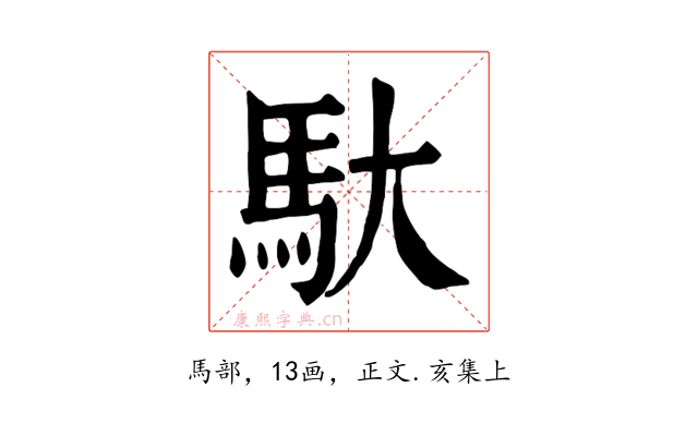 馱