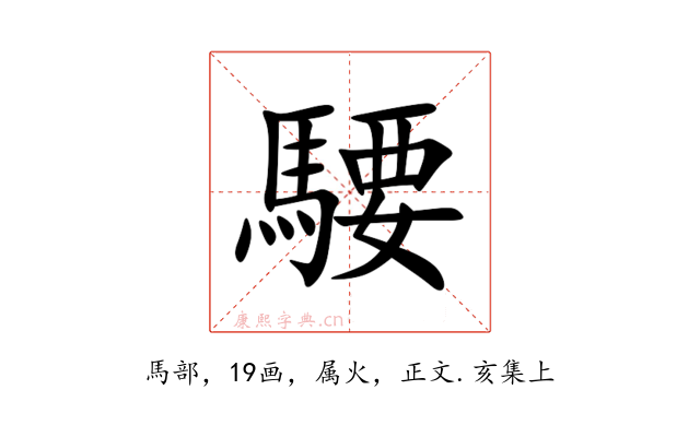 騕