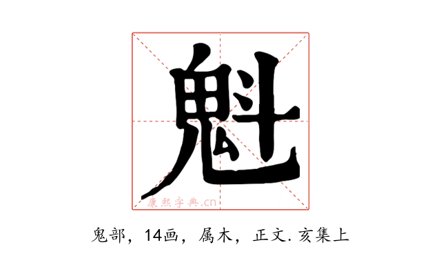 魁