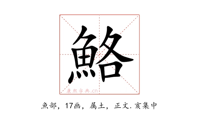 鮥