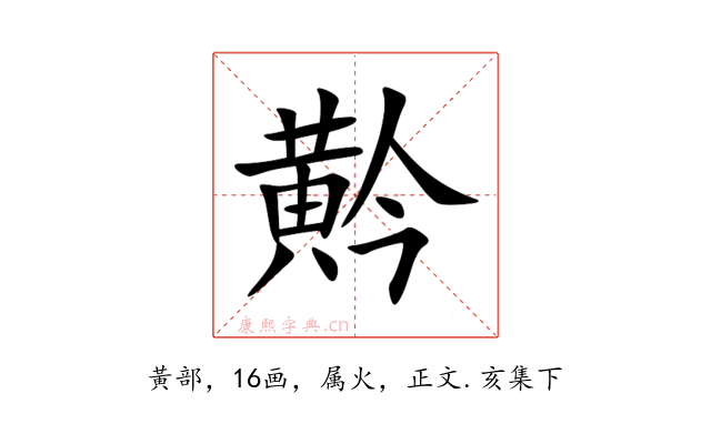 黅