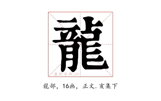 龍