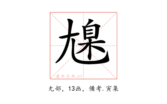 𡰆