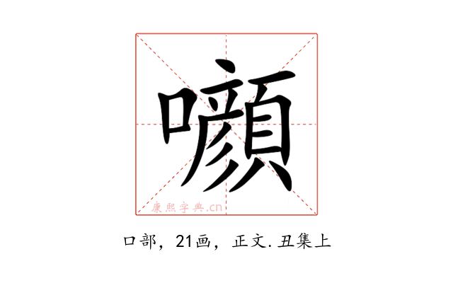 㘖