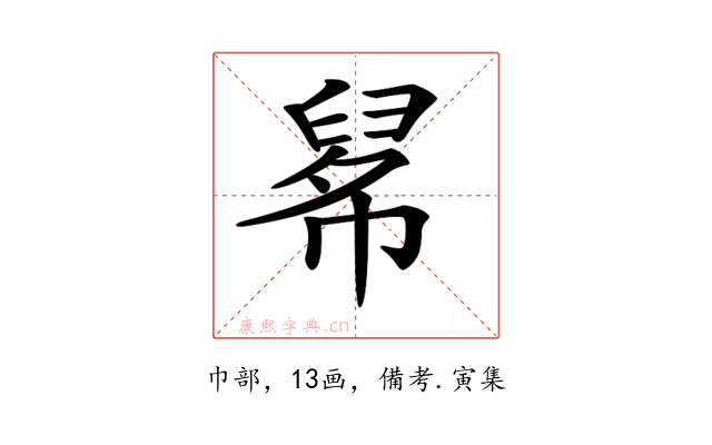 𢄚