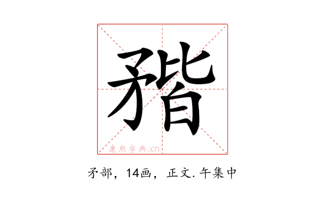 𥍾