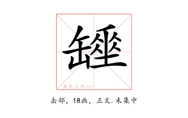 𦉖