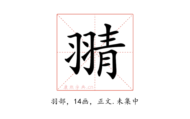 𦑊