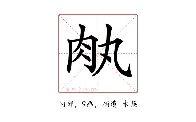 𦘾