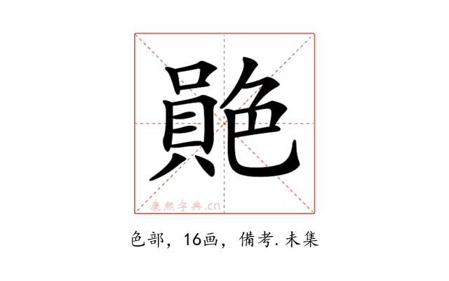 𦫮