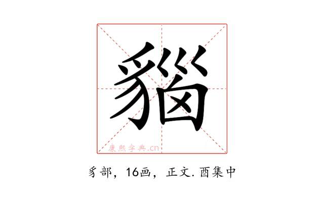 𧳦
