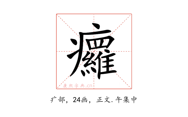 㿚