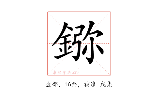 𨨮