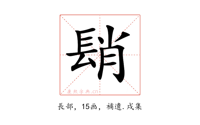 𨲆
