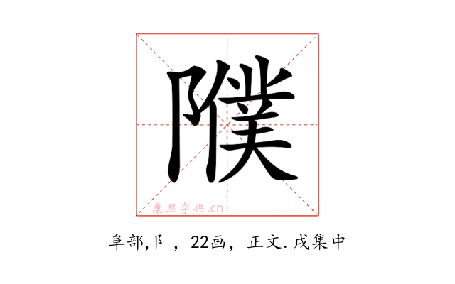 𨽂