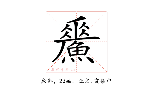 𩻢