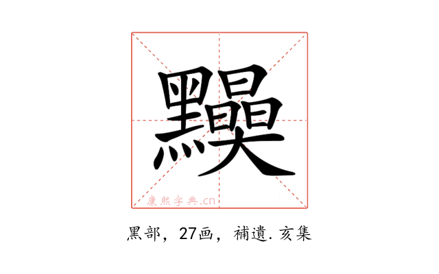 𪒾