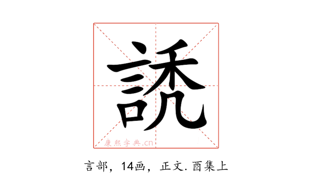 䛢