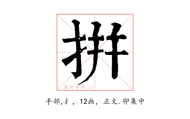 拼