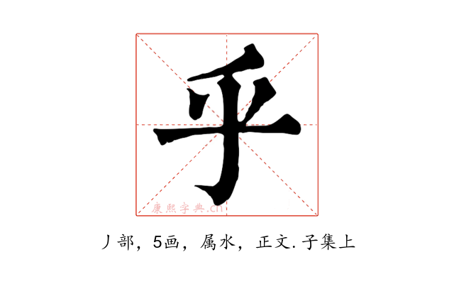 乎
