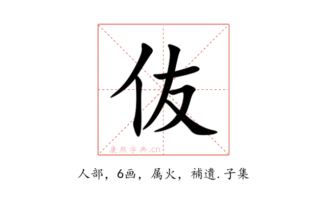 伖