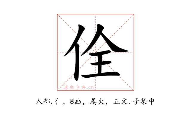 佺