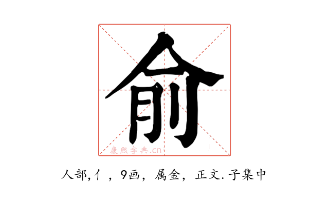 俞