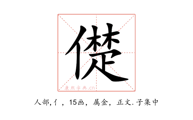 儊