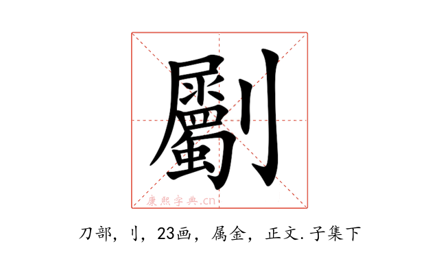 劚