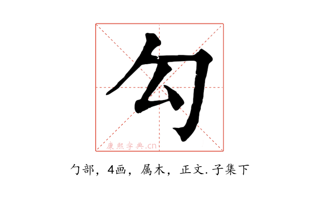 勾