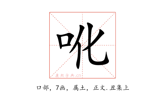 吪